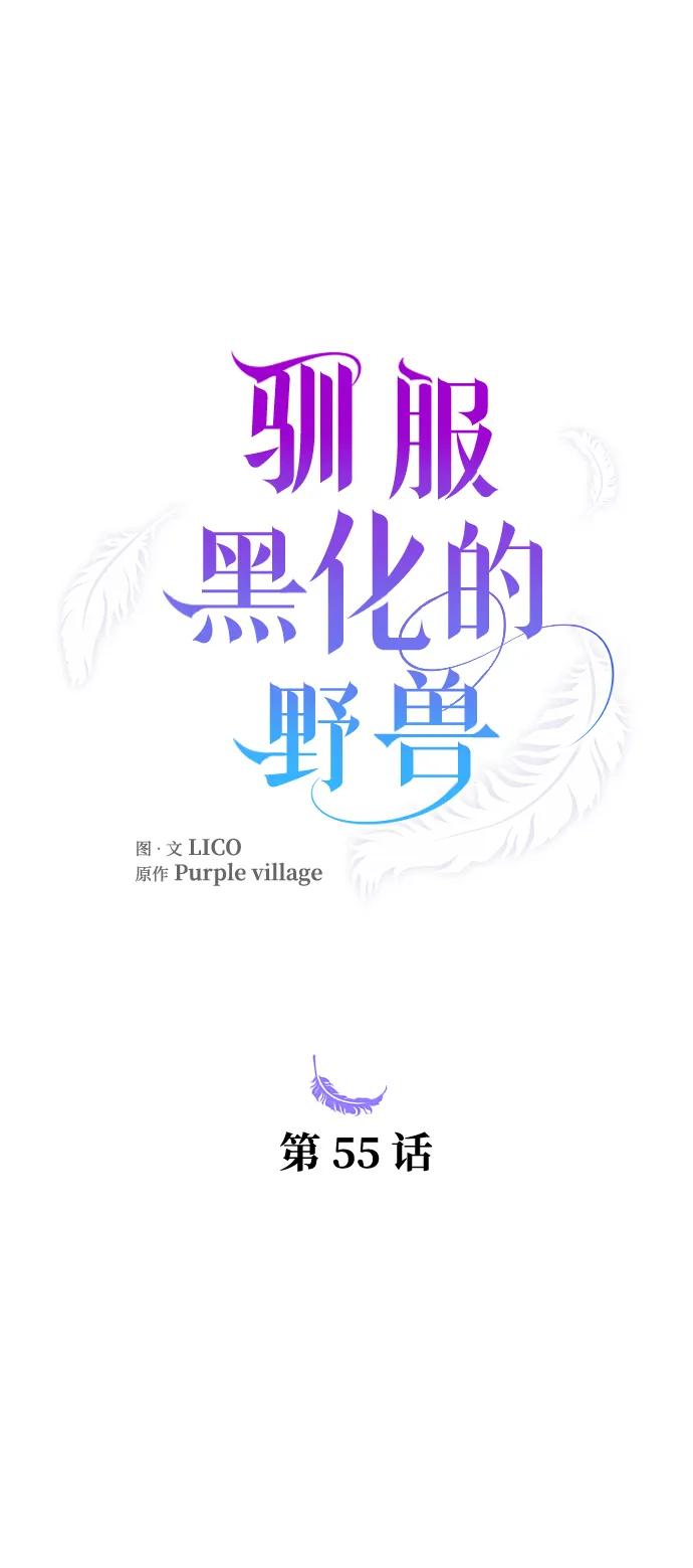 驯服黑化的野兽 - 第55话 - 第30张图