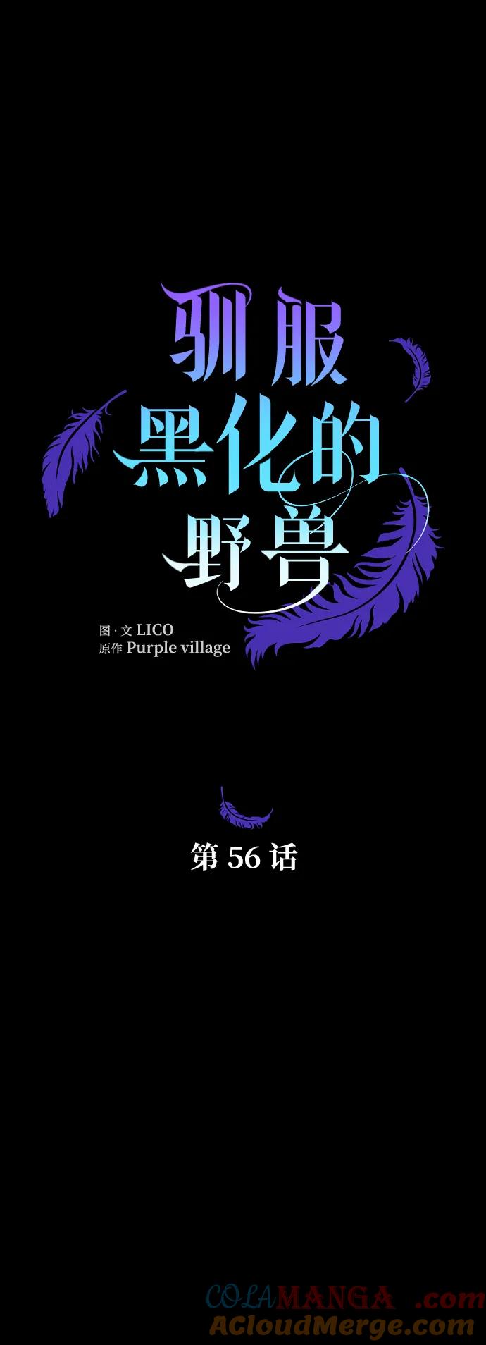 驯服黑化的野兽 - 第56话 - 第7张图