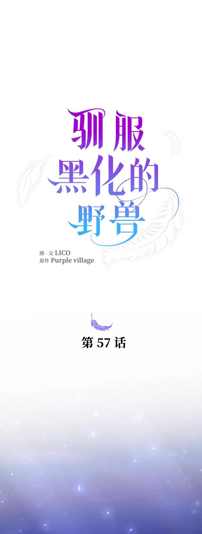驯服黑化的野兽 - 第57话 - 第8张图