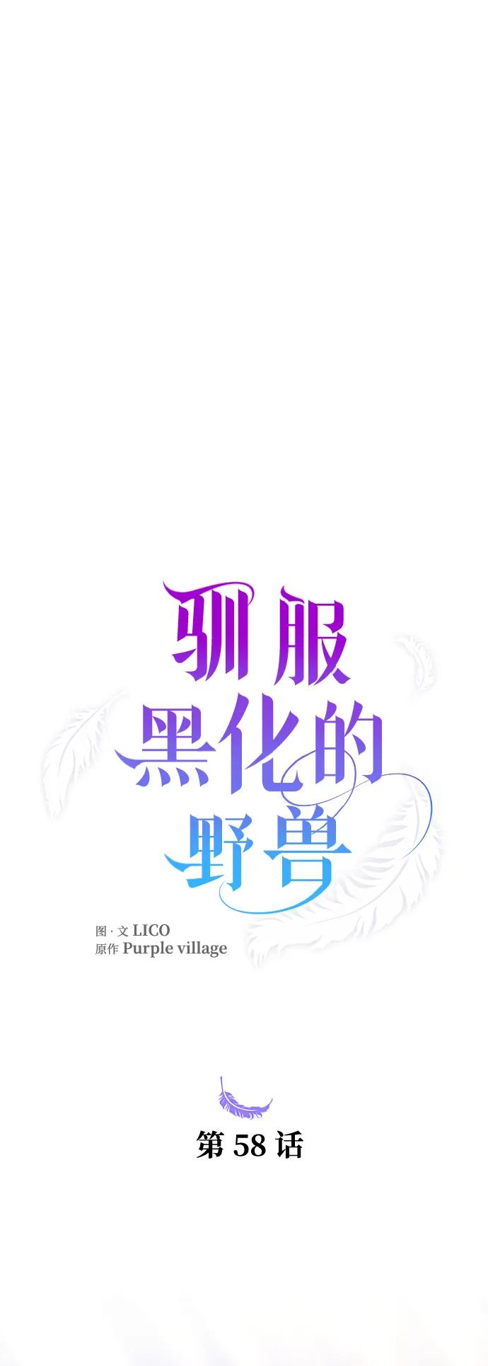 驯服黑化的野兽 - 第58话 - 第26张图