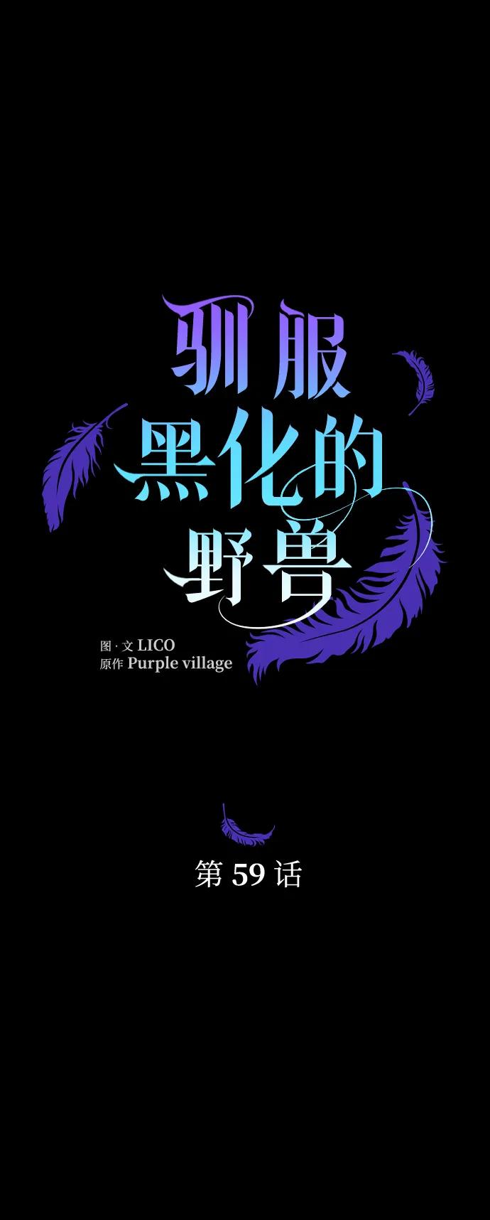 驯服黑化的野兽 - 第59话 - 第27张图