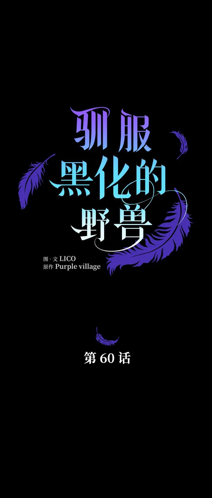 驯服黑化的野兽 - 第60话 - 第26张图