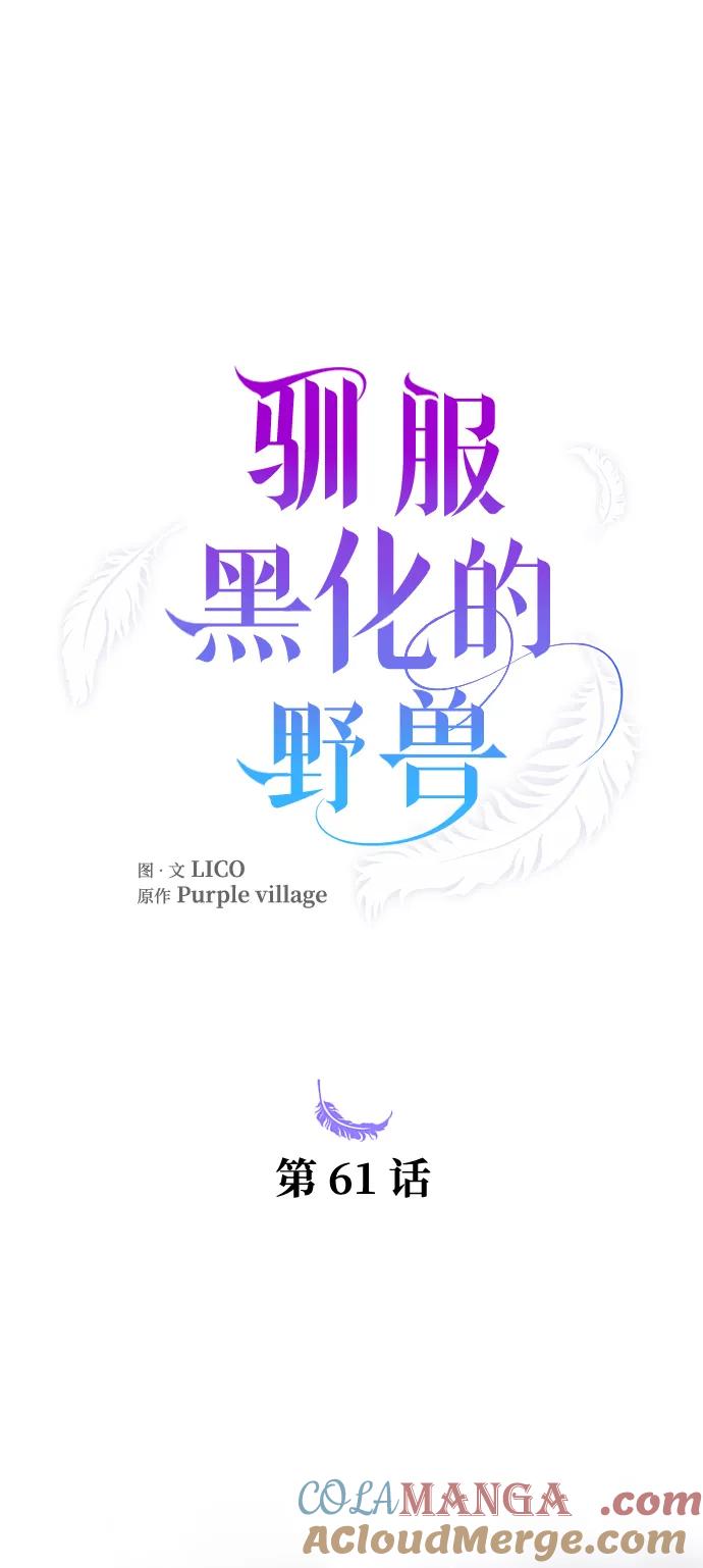 驯服黑化的野兽 - 第61话 - 第43张图