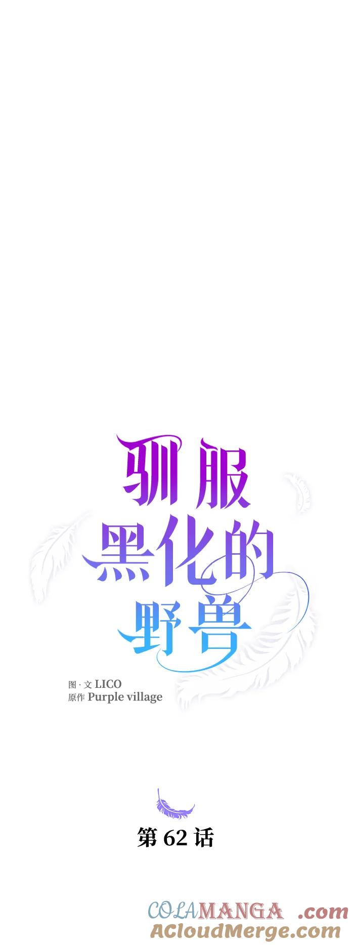 驯服黑化的野兽 - 第62话 - 第19张图