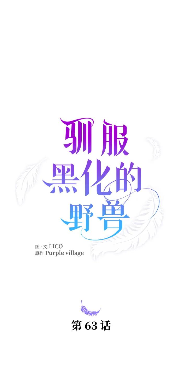 驯服黑化的野兽 - 第63话 - 第27张图