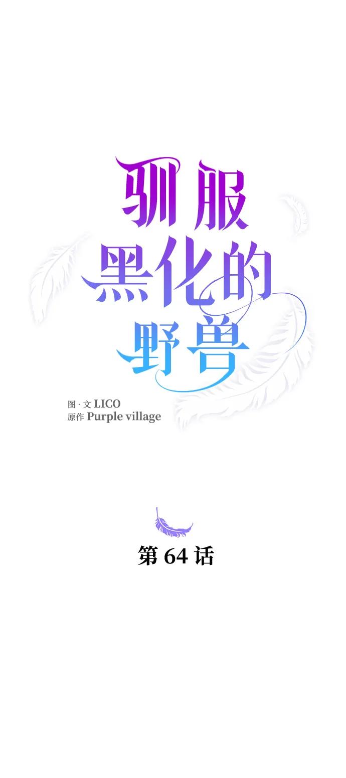 驯服黑化的野兽 - 第64话 - 第23张图