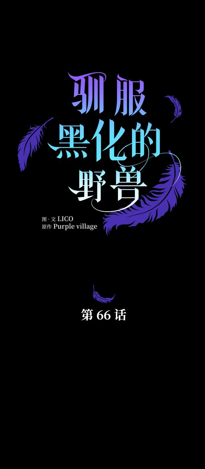 驯服黑化的野兽 - 第66话 - 第50张图