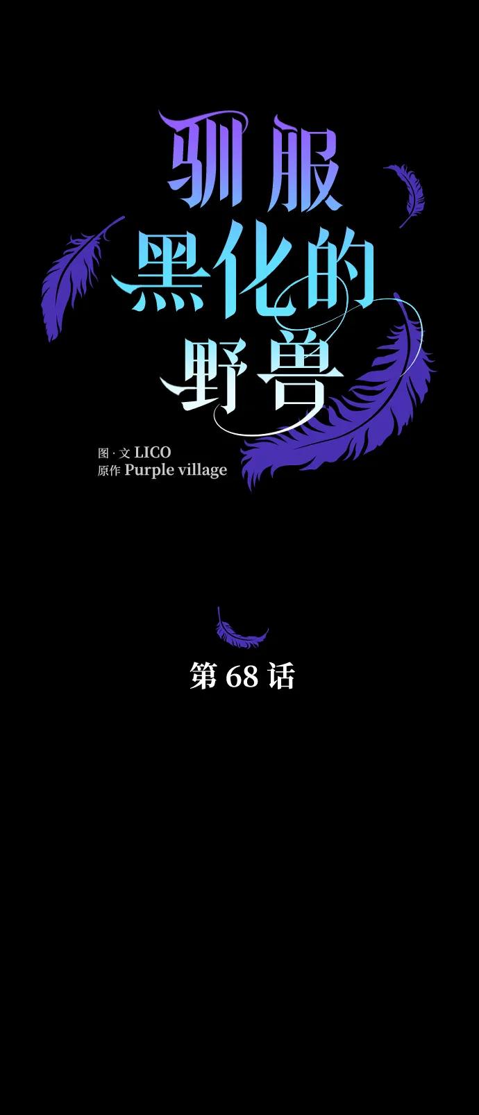 驯服黑化的野兽 - 第68话 - 第30张图