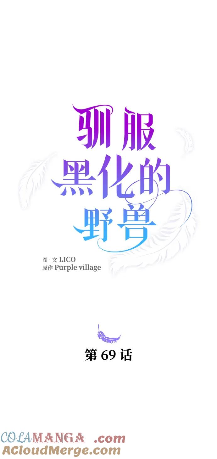 驯服黑化的野兽 - 第69话 - 第17张图