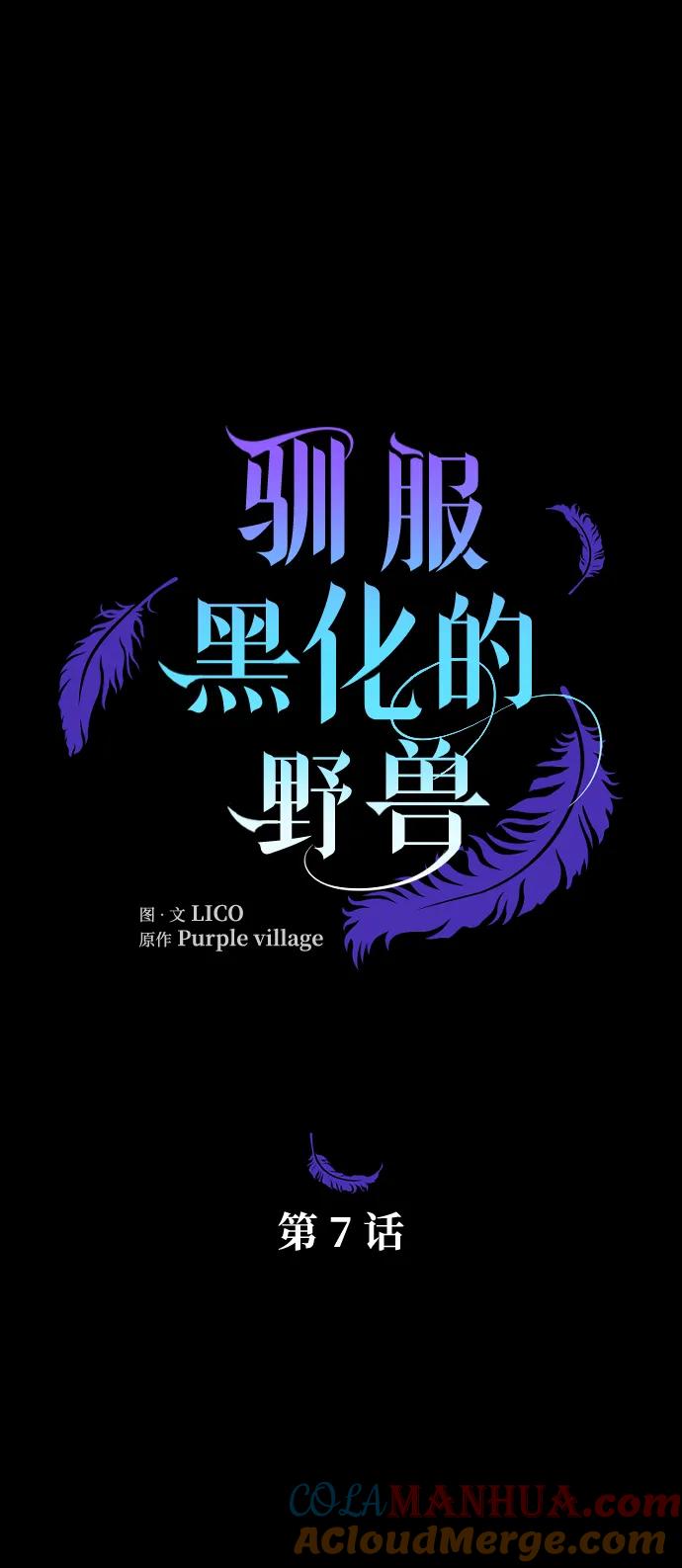 驯服黑化的野兽 - 第7话 - 第4张图