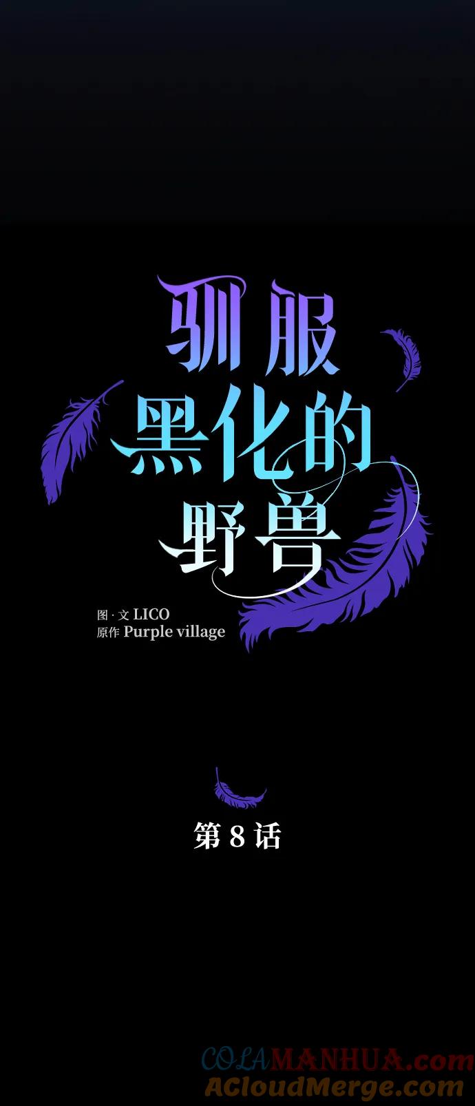 驯服黑化的野兽 - 第8话 - 第7张图