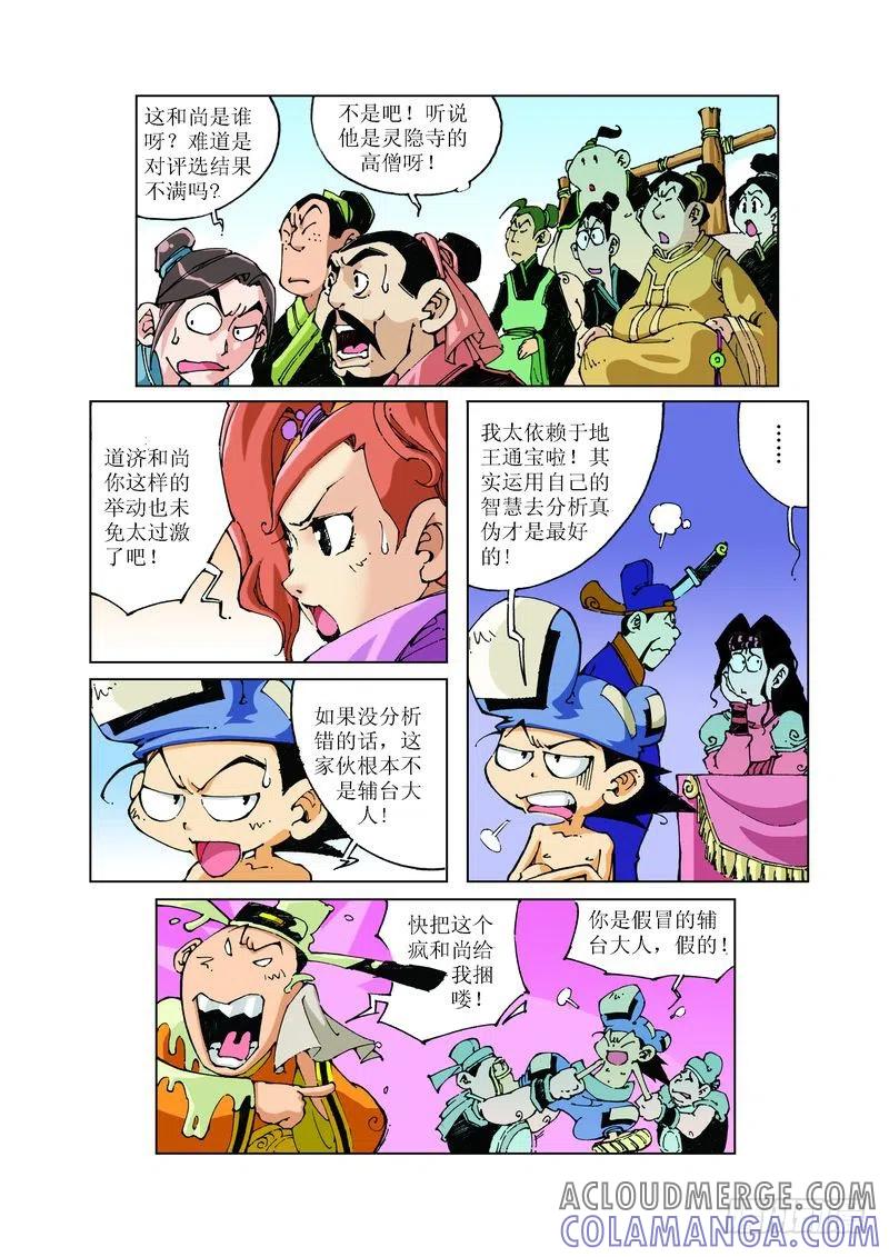《济公传奇》84 第9页