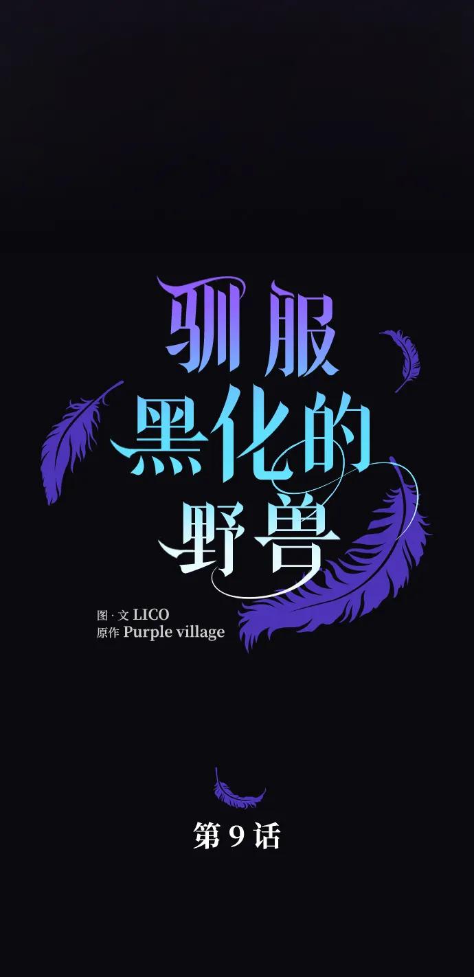 驯服黑化的野兽 - 第9话 - 第8张图