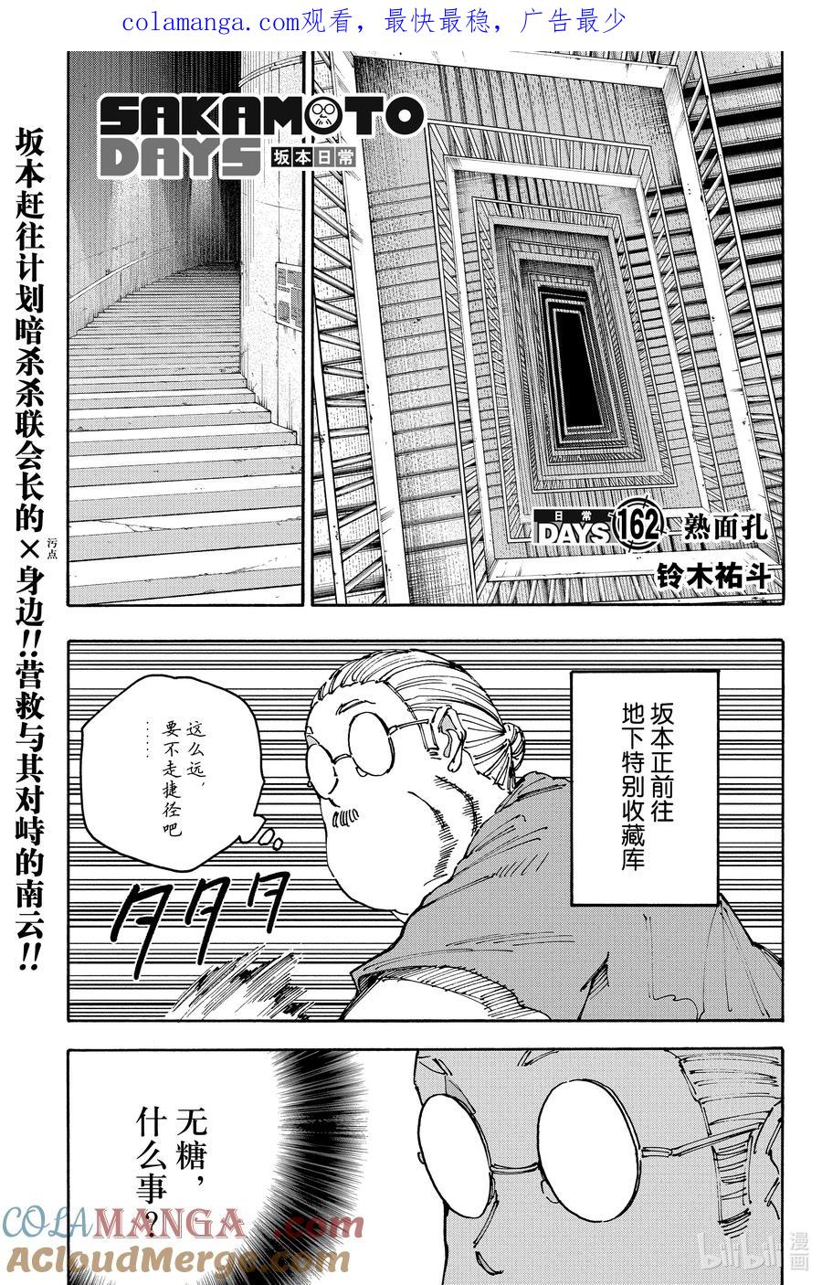 坂本日常 第162话 熟面孔 第1页