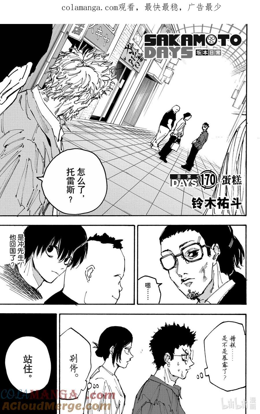 坂本日常 第170话 蛋糕 第1页