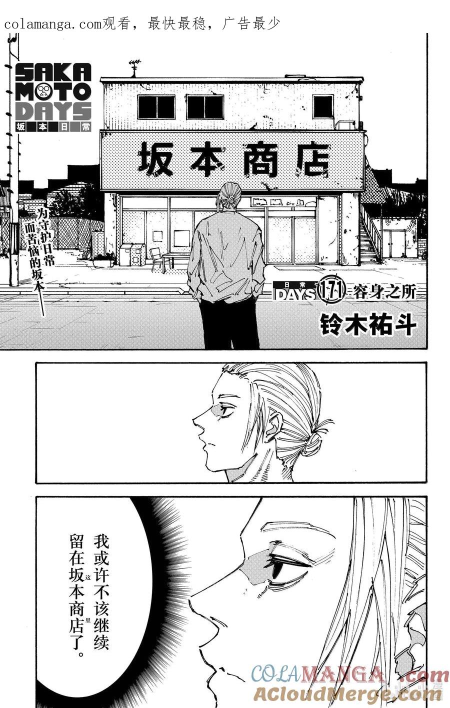 坂本日常 第171话 容身之所 第1页