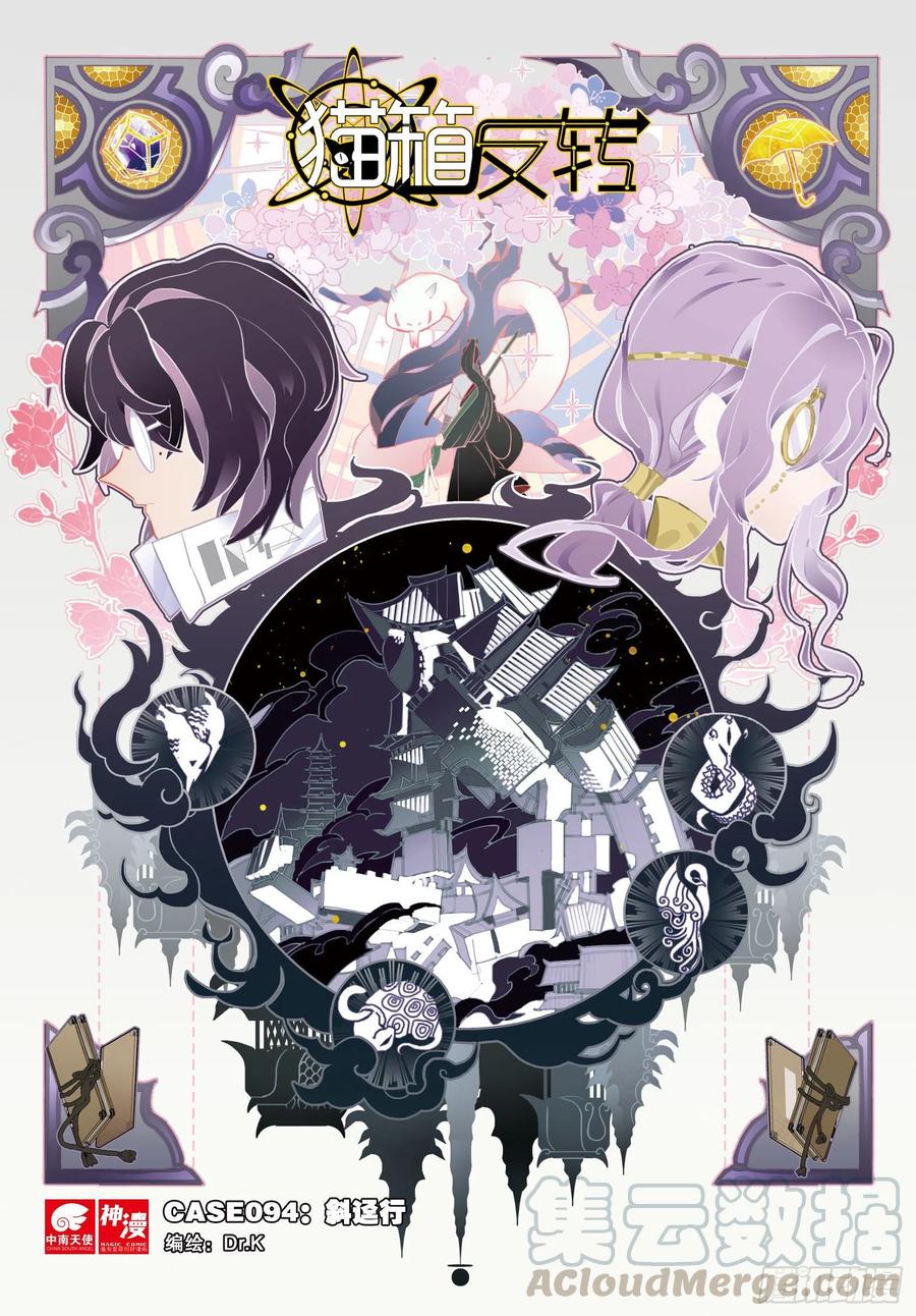 猫箱反转 094 斜迳行（上） 第1页