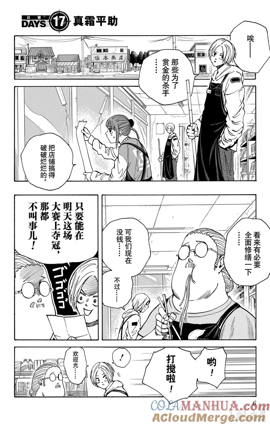 坂本日常 第17话 真霜平助 第7页