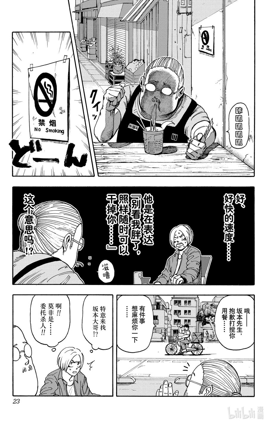 坂本日常 第1话 传说中的杀手 第23页