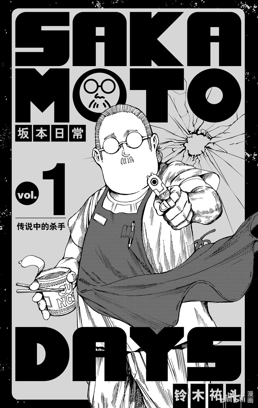 坂本日常 第1话 传说中的杀手 第3页