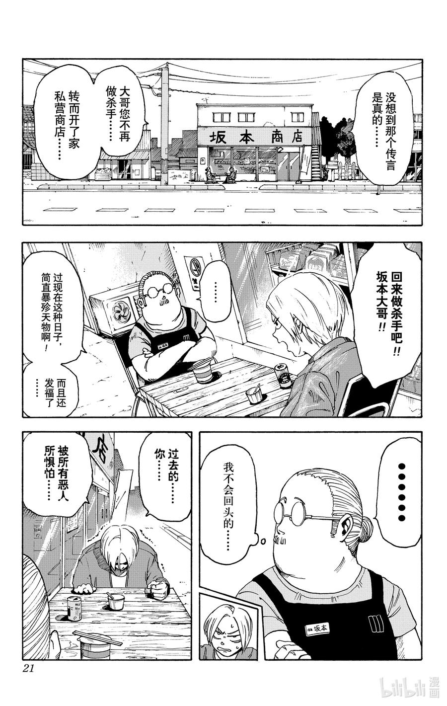 坂本日常 第1话 传说中的杀手 第21页