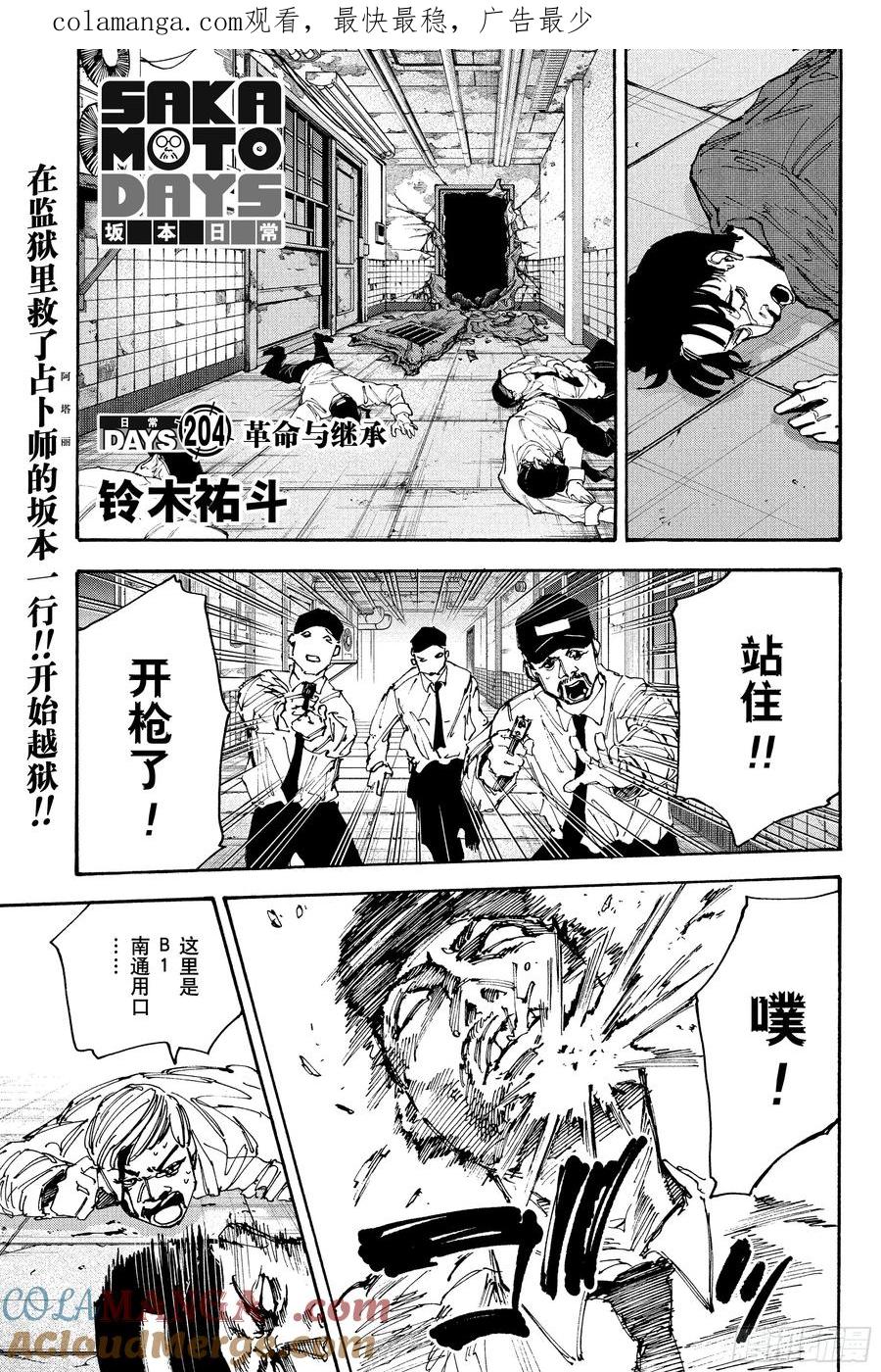 坂本日常 第204话 革命与继承 第1页