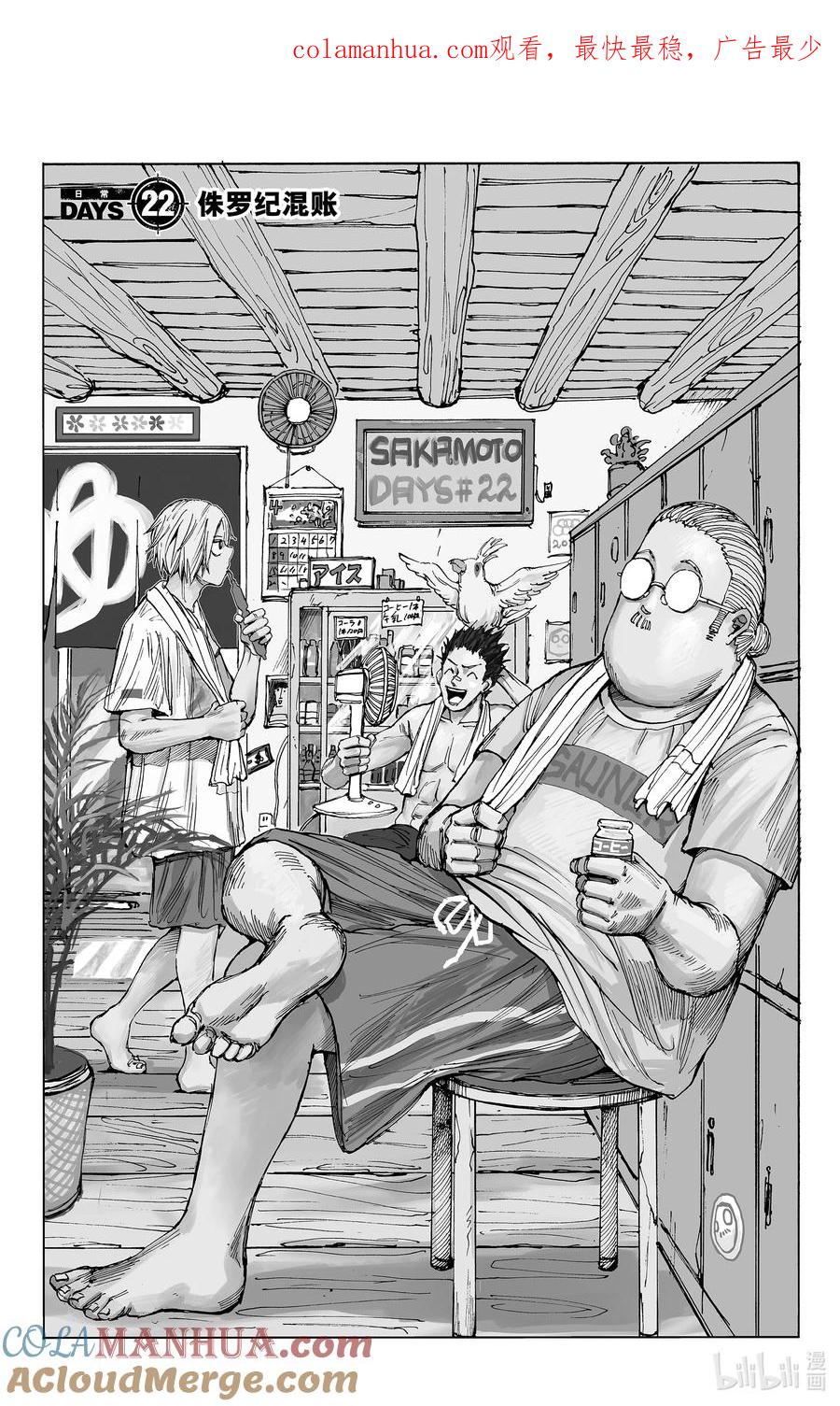 坂本日常 第22话 侏罗纪混账 第1页