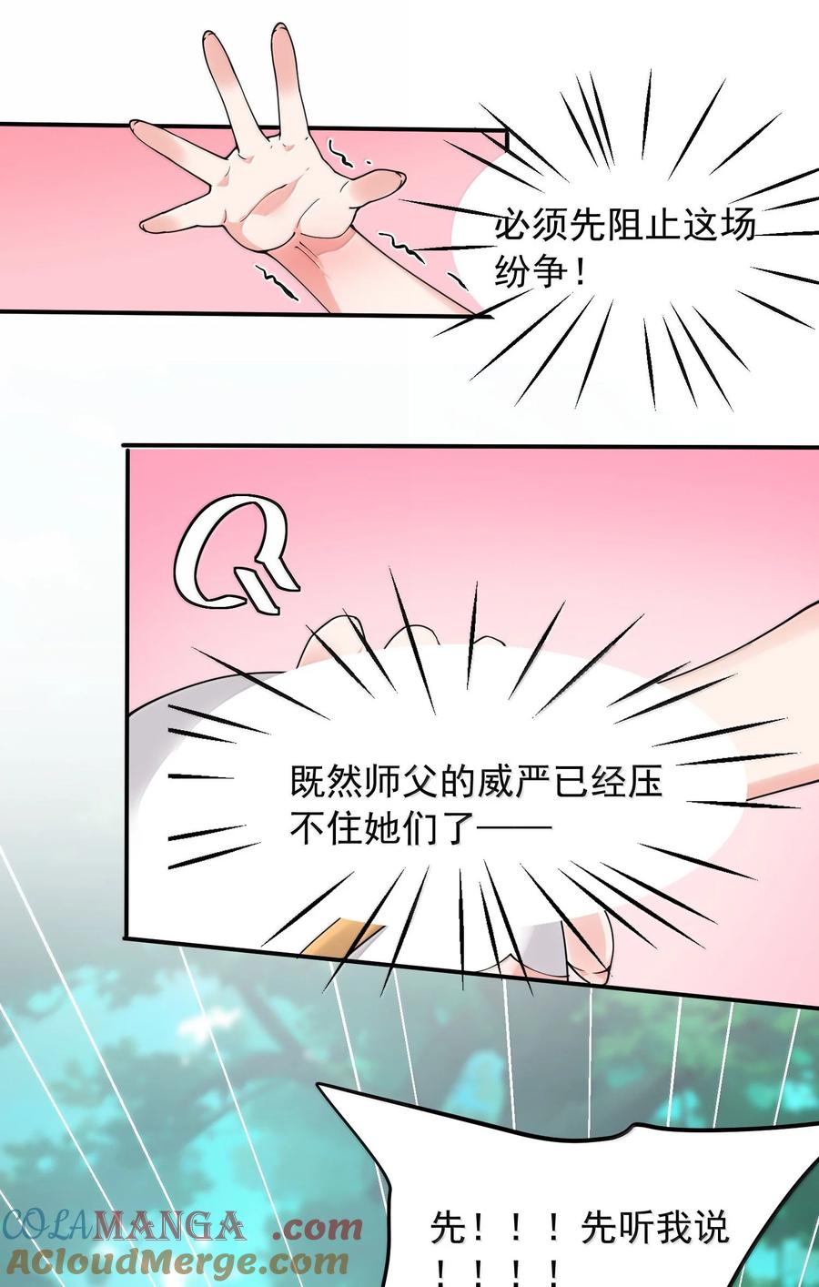 《天生媚骨的我被病娇徒儿盯上了》033 不要为了我而争斗啊！ 第10页
