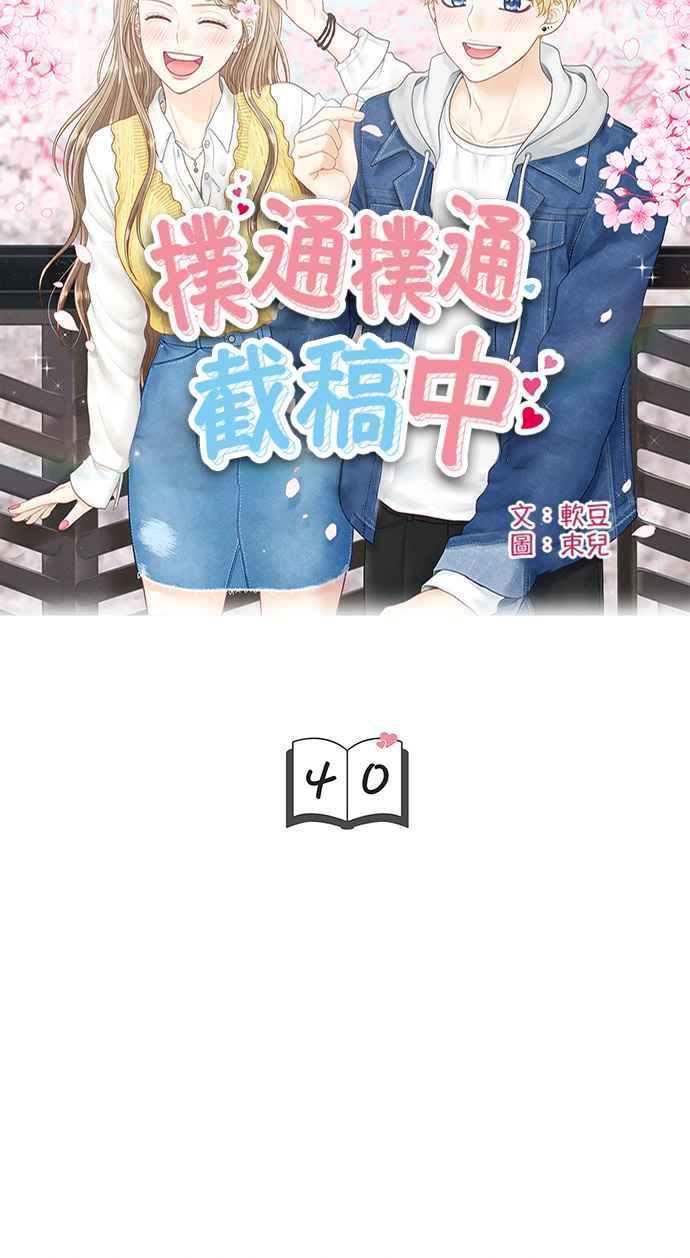《扑通扑通截稿中》第40话 第5页