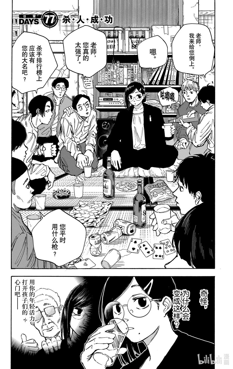 坂本日常 第77话 杀·人·成·功 第2页