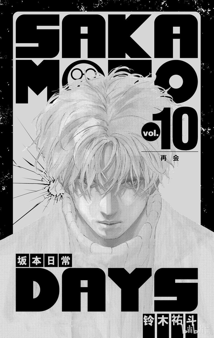 坂本日常 第80话 再会 第4页