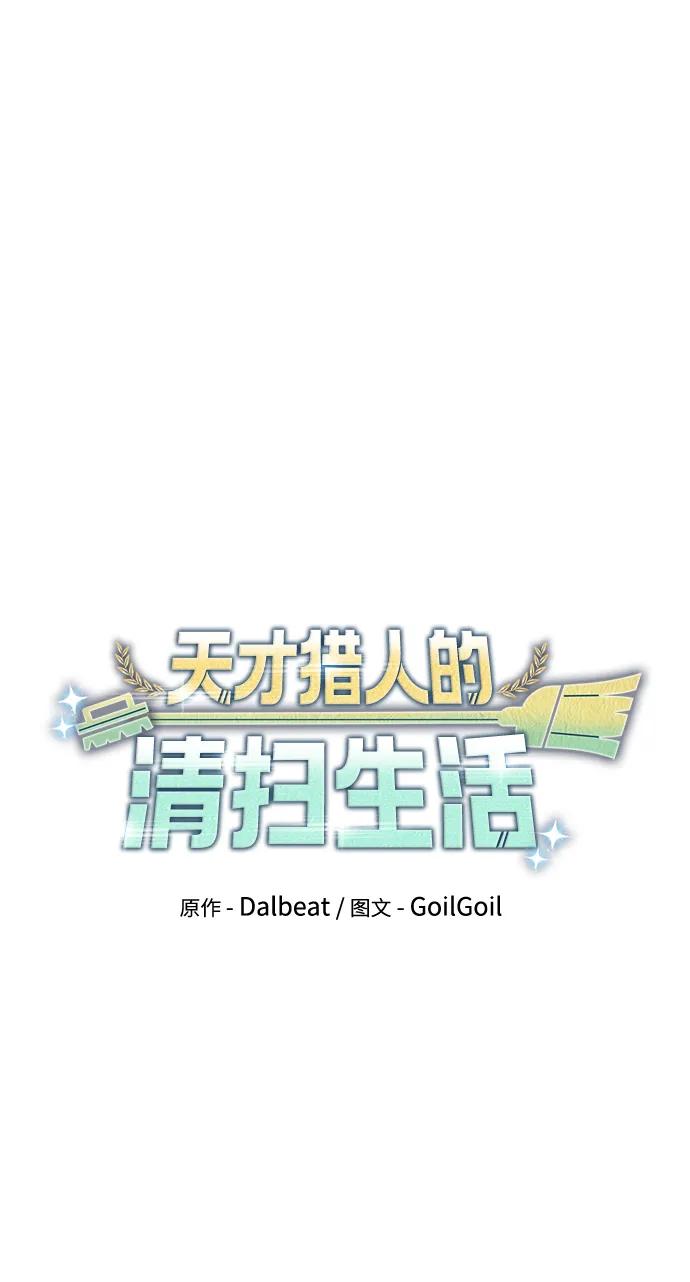 《天才猎人的清扫生活》第89话 第20页