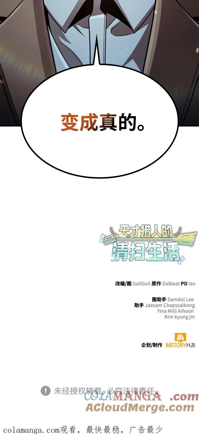 《天才猎人的清扫生活》第99话 第97页