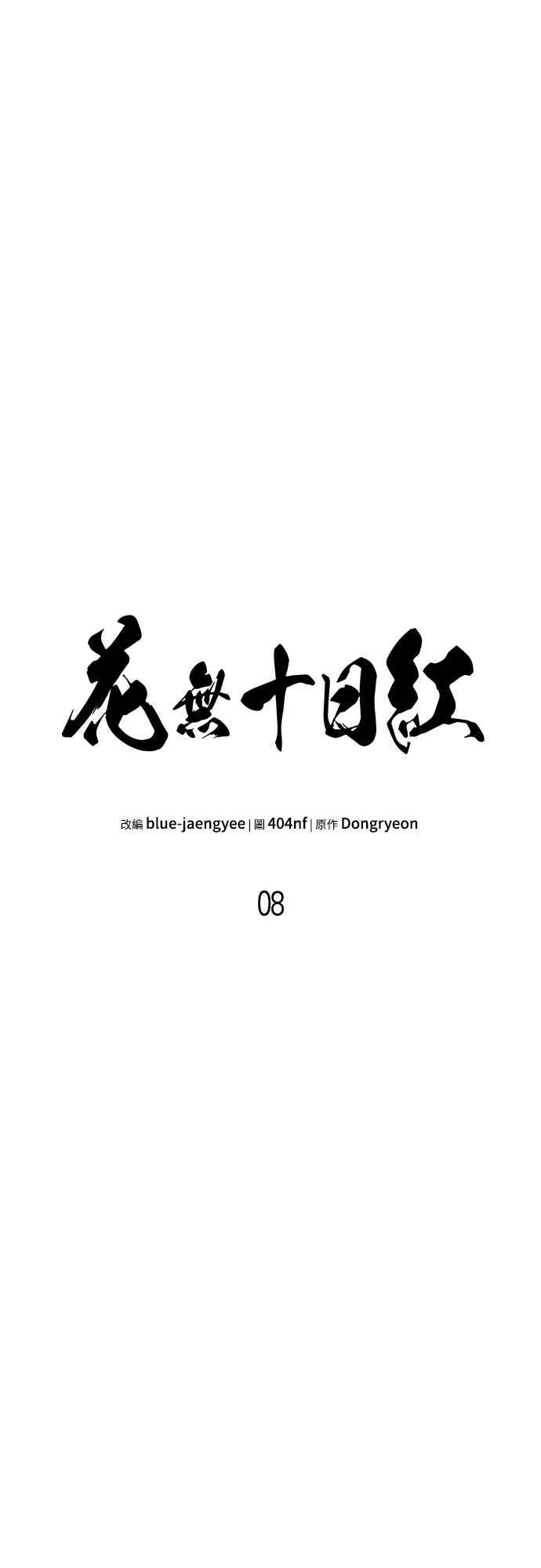 《花无十日红》第8话 第18页