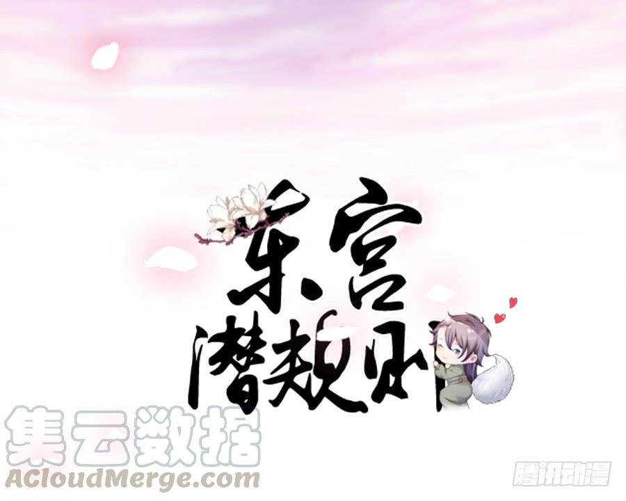 《东宫潜规则》本宫特意打扮了一下 第1页