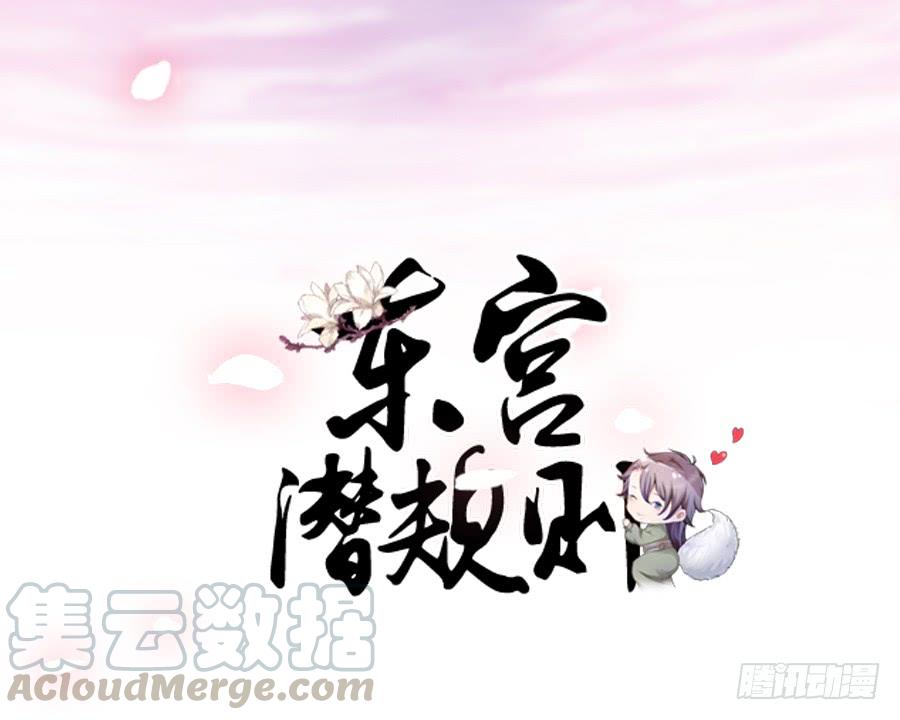 《东宫潜规则》本君也想被殿下追着跑 第1页