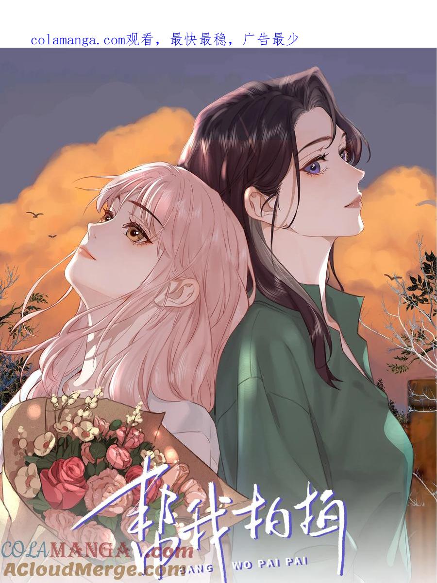 《帮我拍拍》04 苏唱 第1页