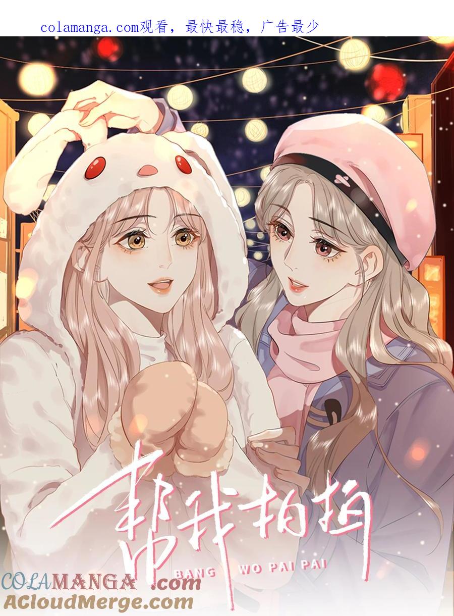 《帮我拍拍》06 作者怎么说 第1页