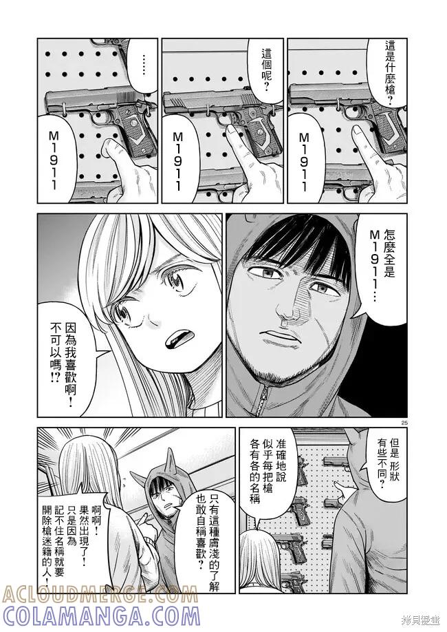 《硬汉⇔萝莉》第05话 第25页
