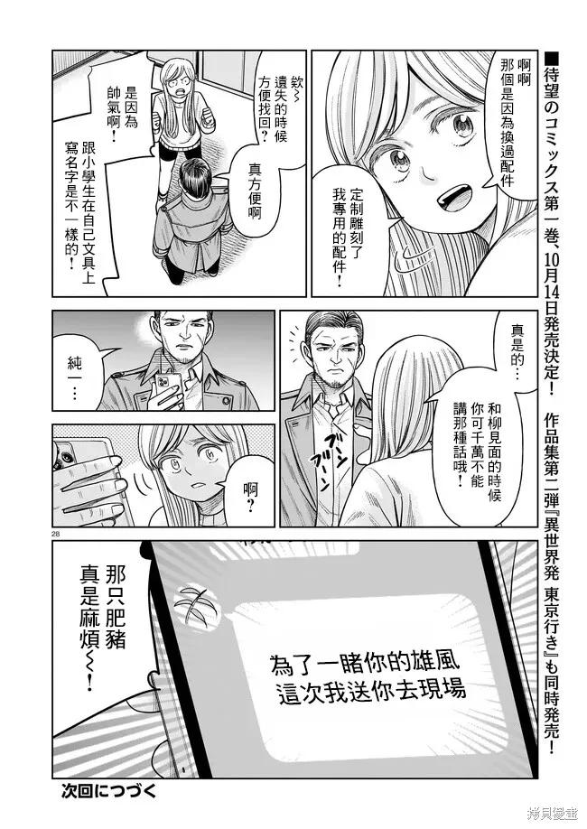 《硬汉⇔萝莉》第05话 第28页