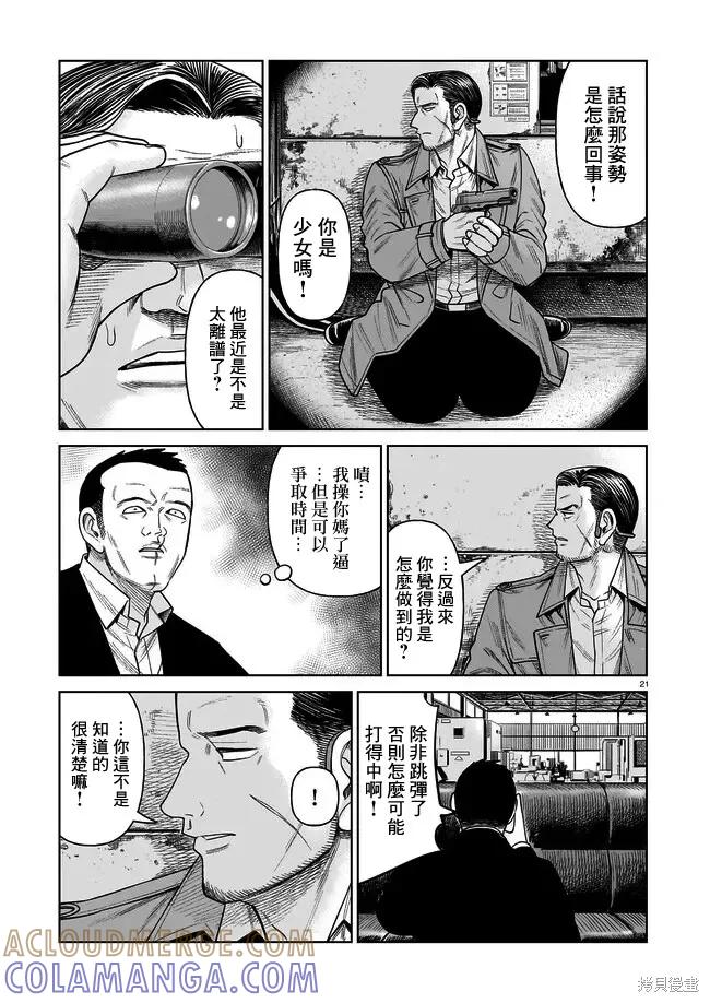 《硬汉⇔萝莉》第06话 第21页