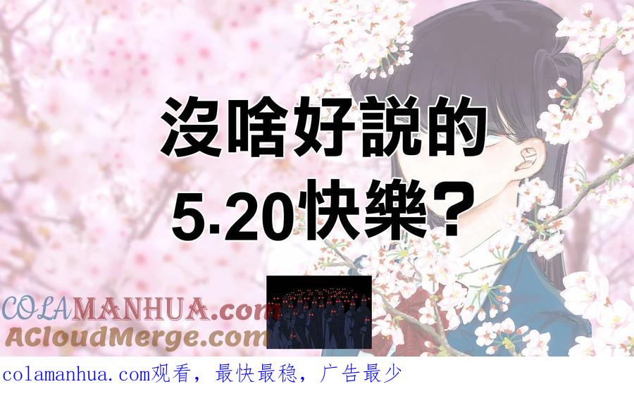 古见同学是沟通鲁蛇。 第136回 第9页
