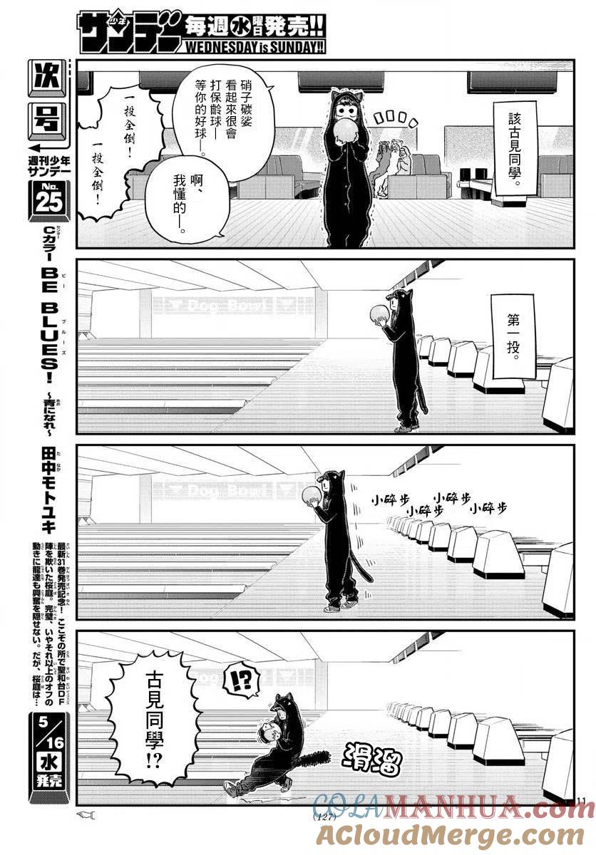 古见同学是沟通鲁蛇。 第140回 第11页