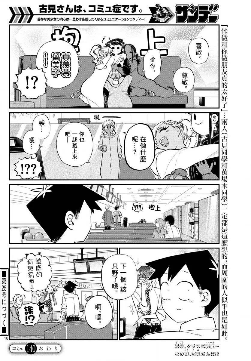 古见同学是沟通鲁蛇。 第140回 第18页