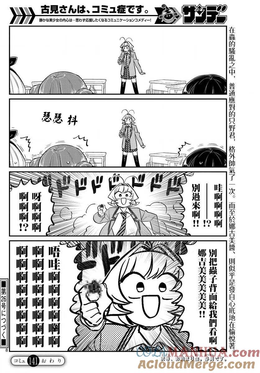 古见同学是沟通鲁蛇。 第141回 第8页