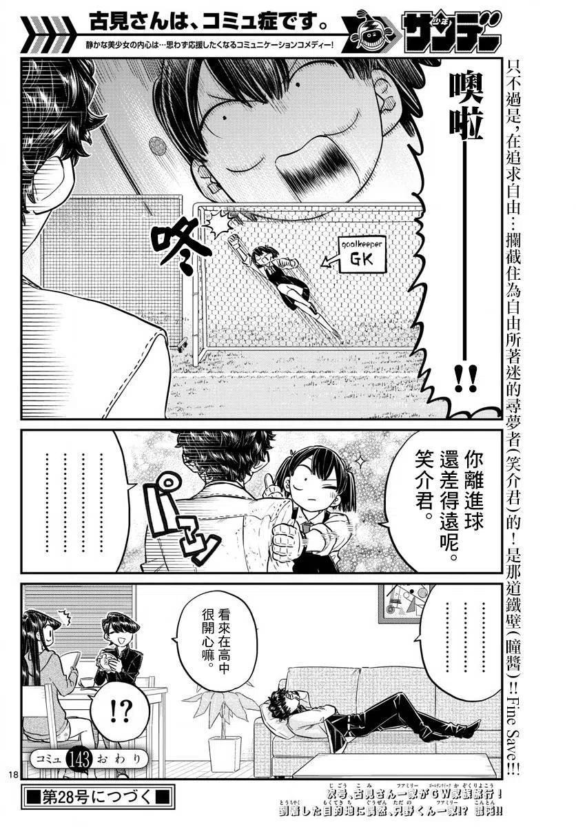 古见同学是沟通鲁蛇。 第143回 第18页