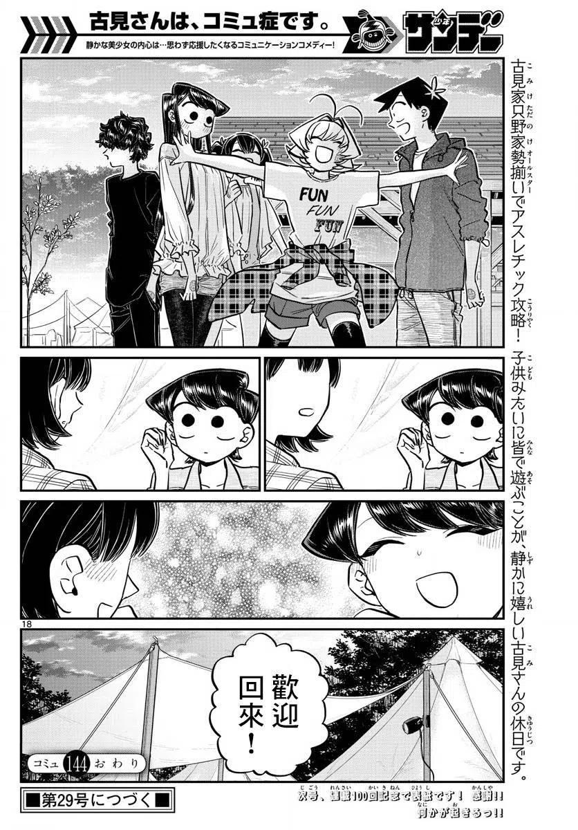 古见同学是沟通鲁蛇。 第144回 第18页