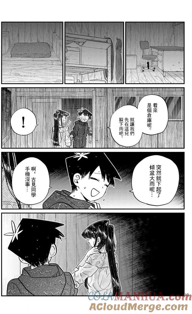 古见同学是沟通鲁蛇。 第145回 第13页