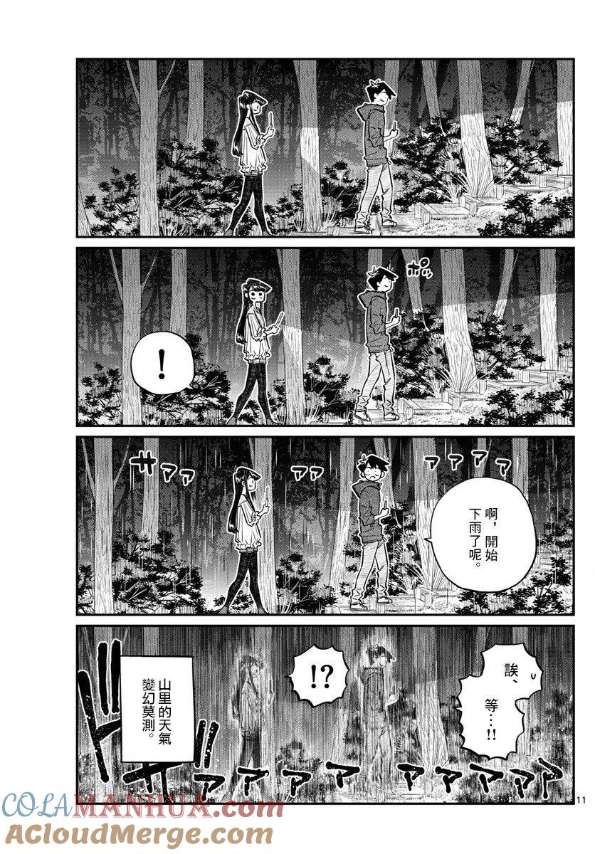 古见同学是沟通鲁蛇。 第145回 第11页