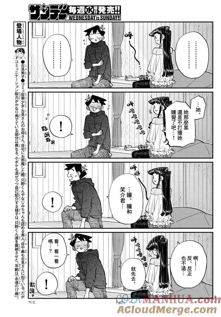 古见同学是沟通鲁蛇。 第145回 第9页